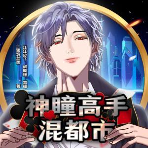 神瞳高手混都市
