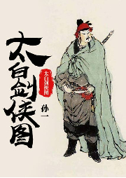 太白劍俠圖