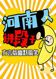 河南人講段子