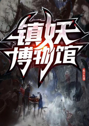 鎮(zhèn)妖博物館