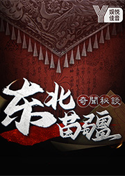 中國懸疑故事檔案：東北異聞、苗疆蠱事