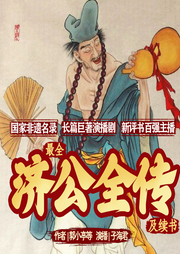 濟公