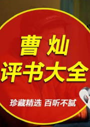 曹燦27本評書合集一《播火記《少年天子《東周列國》等