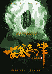古墓迷津