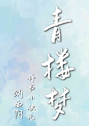 青樓夢