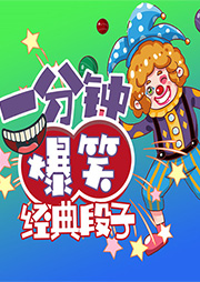 一分鐘爆笑