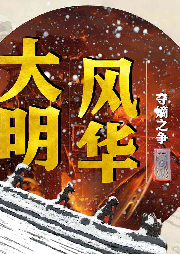 大明風(fēng)華：奪嫡之爭(zhēng)