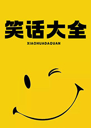 笑話大全