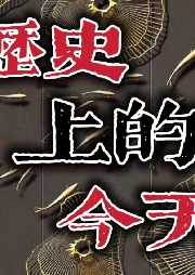 《歷史上的今天》 評書版210回