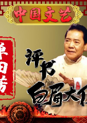 單田芳評書《白眉大俠》