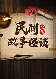 民間故事怪談