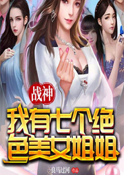 戰(zhàn)神：我有七個絕色美女姐姐