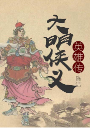 大明俠義英雄傳