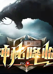 神秘降臨