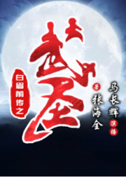 白眉前傳之武圣