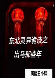 東北靈異詭談之出馬那些年