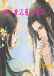 世子爺您惹上官司了