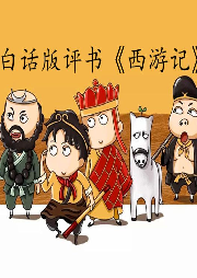 白話版評書《西游記》