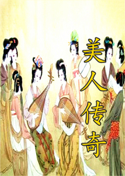美人傳奇