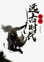 遠古時代傳奇