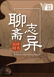 民間評(píng)書：聊齋志異