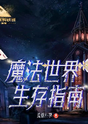 魔法世界生存指南