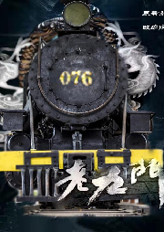 評書《老九門》
