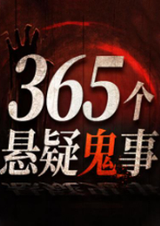 中國民間故事怪談