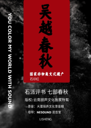 七部春秋-第二部：吳越春秋