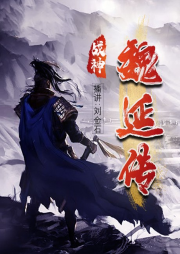 戰神魏延傳