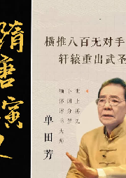 單田芳：隋唐演義