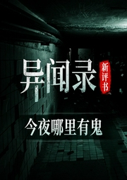 異聞錄今夜哪里有鬼