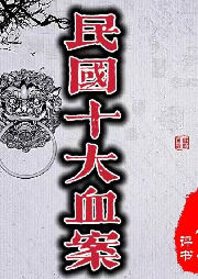 《民國(guó)十大血案》王傳林