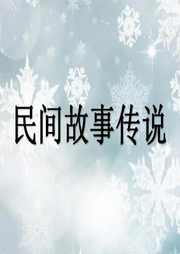 民間故事傳說
