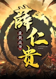 唐朝戰神薛仁貴：英雄傳
