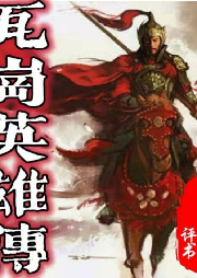 《瓦崗英雄傳》張生