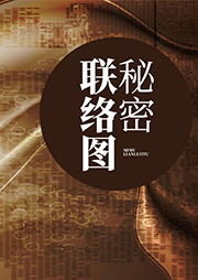 秘密聯絡圖