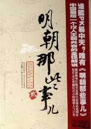 明朝那些事兒 第貳卷