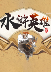 水滸傳之英雄人物故事