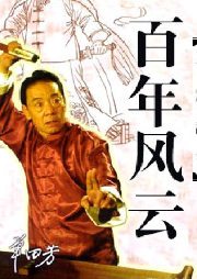 單田芳：百年風云