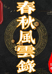 《春秋風云錄》張少佐