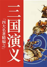 四大名著精編之三國演義