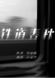 沿河鎮傳奇第一部：鐵道春秋