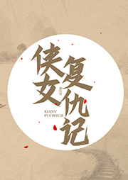 俠女復仇記
