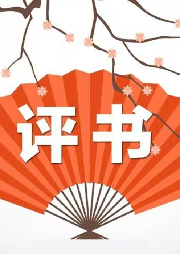 莫說(shuō)評(píng)書(shū)系列之：無(wú)鹽娘娘傳奇