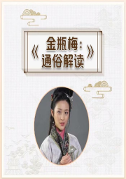 《金瓶梅》評(píng)書(shū)版