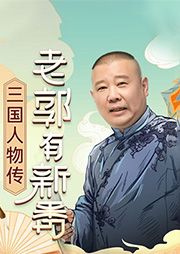 郭德綱講經(jīng)典三國人物