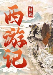 評書西游記：經典解讀