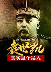 亂世梟雄袁世凱【袁世凱其實(shí)是個(gè)猛人】
