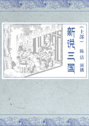 新說三國（上部）